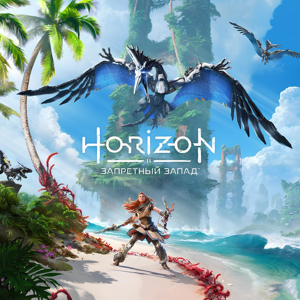 Horizon Запретный Запад для PS4/PS5