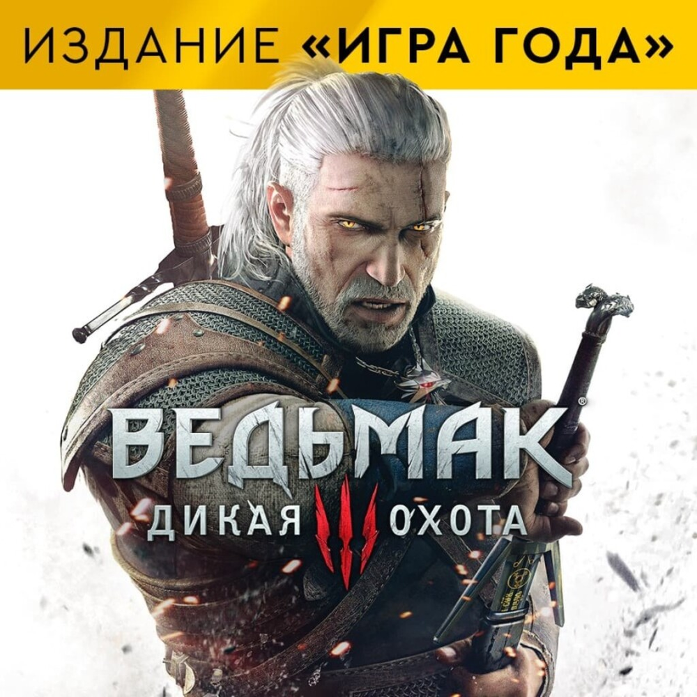 Ведьмак 3: Дикая Охота издание «Игра года» PS4/PS5